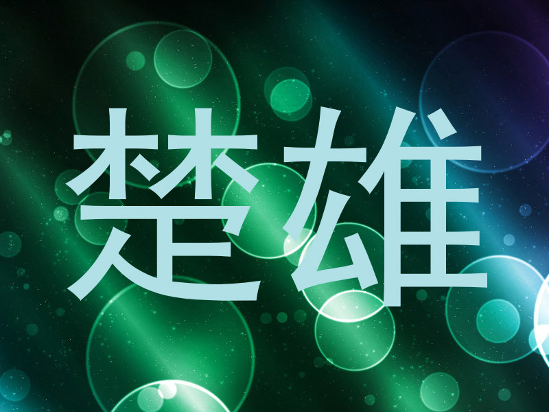 楚雄