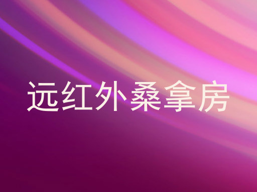 远红外桑拿房