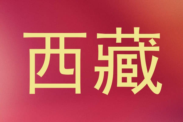 西藏