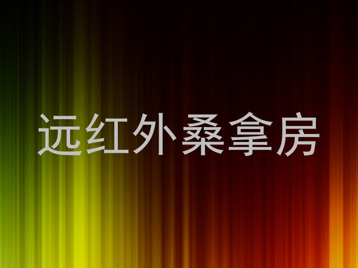 远红外桑拿房