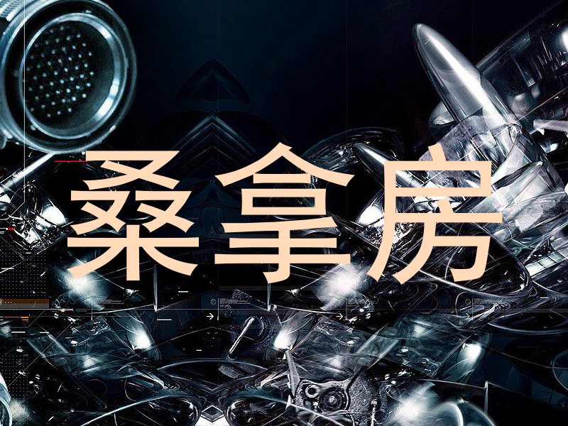 桑拿房