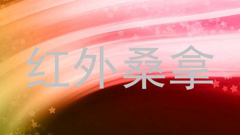 红外桑拿