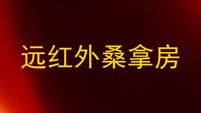 远红外桑拿房