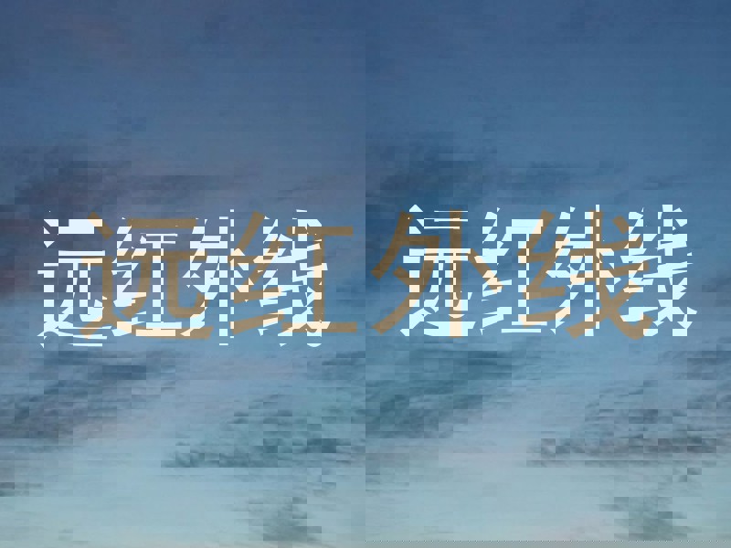 远红外线
