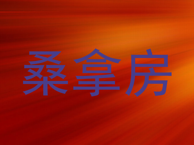 桑拿房