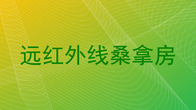 远红外线桑拿房