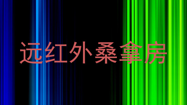 远红外桑拿房
