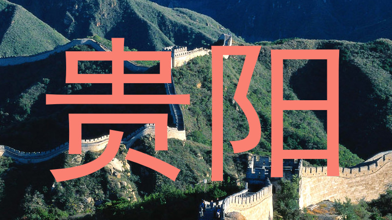 贵阳