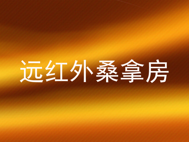 远红外桑拿房