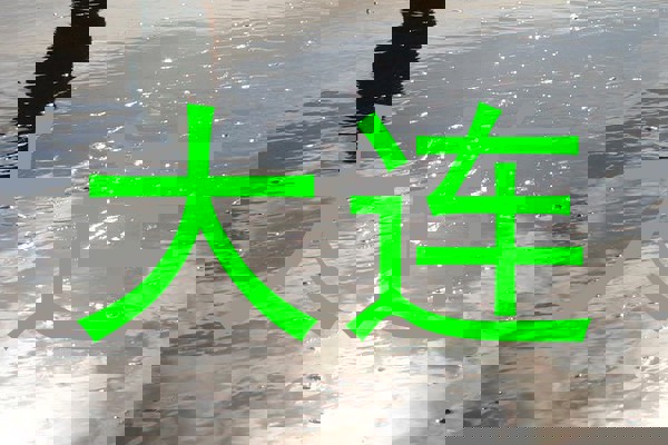 大连