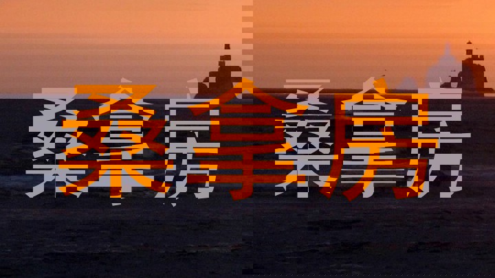 桑拿房