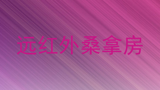 远红外桑拿房