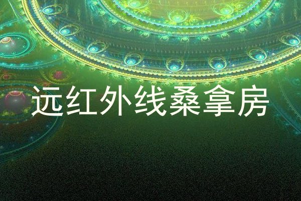 远红外线桑拿房