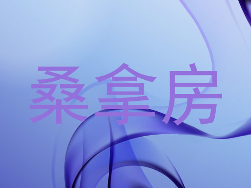 桑拿房