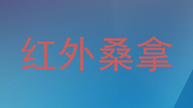 红外桑拿