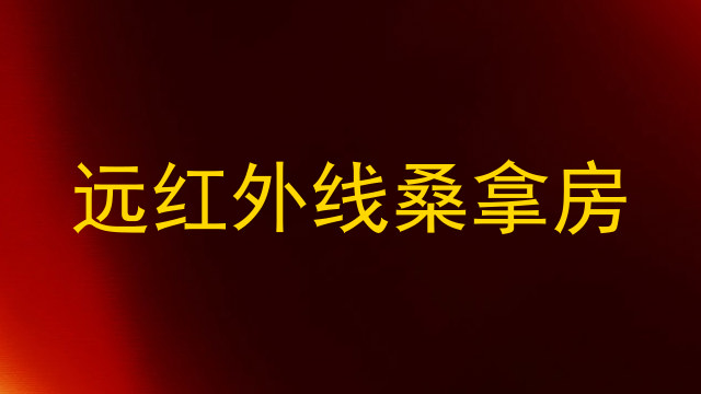 远红外线桑拿房