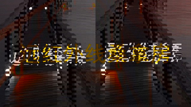 远红外线桑拿房