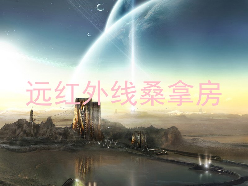 远红外线桑拿房