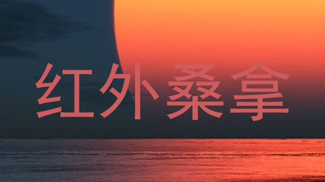 红外桑拿