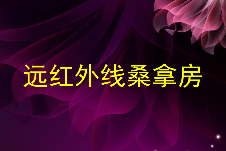 远红外线桑拿房