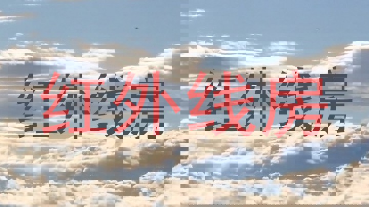 红外线房