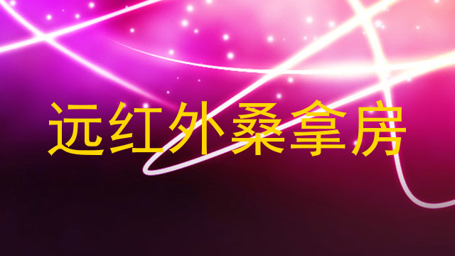 远红外桑拿房