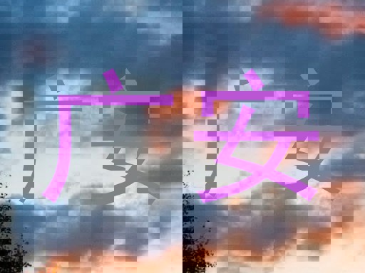 广安