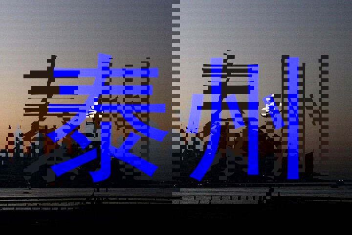 泰州