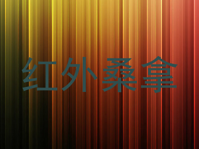 红外桑拿