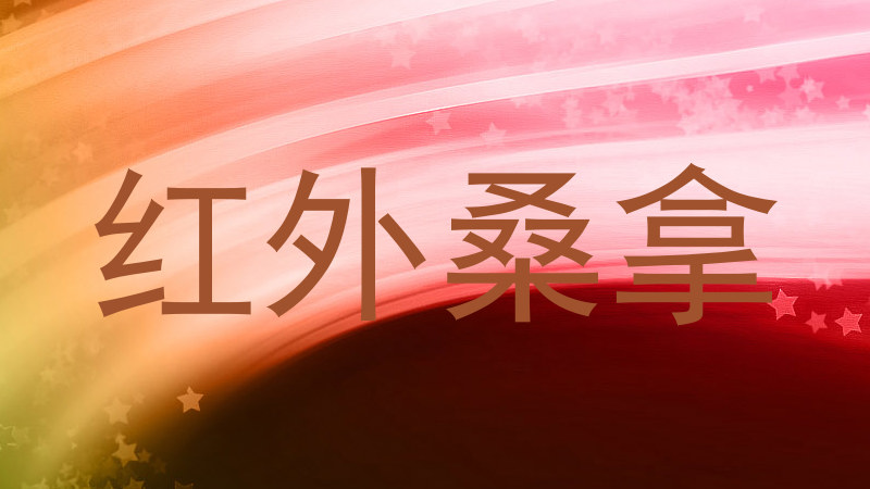 红外桑拿