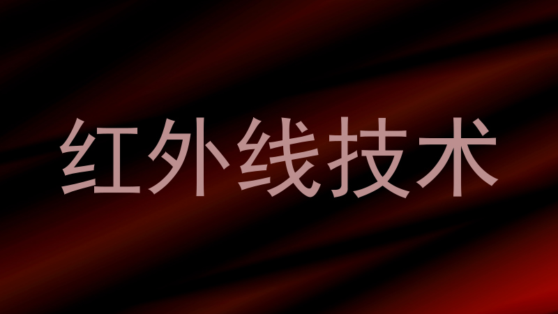 红外线技术