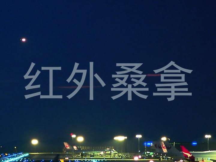 红外桑拿