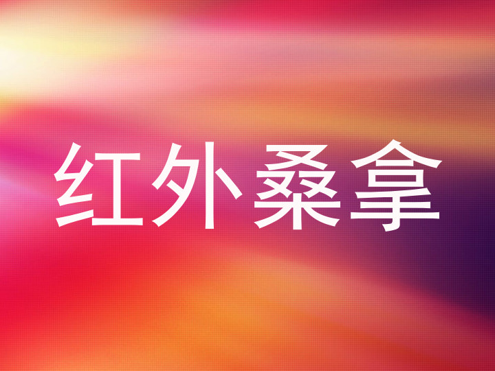 红外桑拿