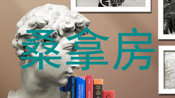 桑拿房
