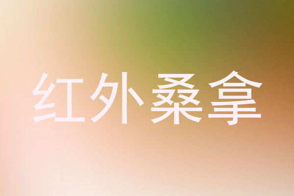 红外桑拿