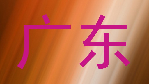 广东