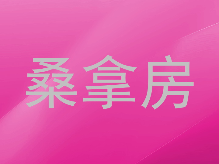 桑拿房