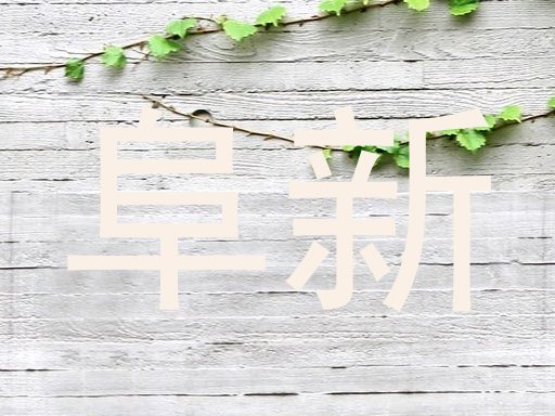 阜新
