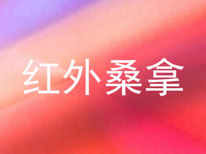 红外桑拿