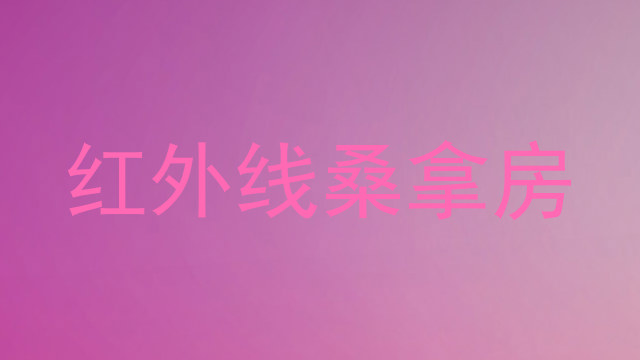 红外线桑拿房