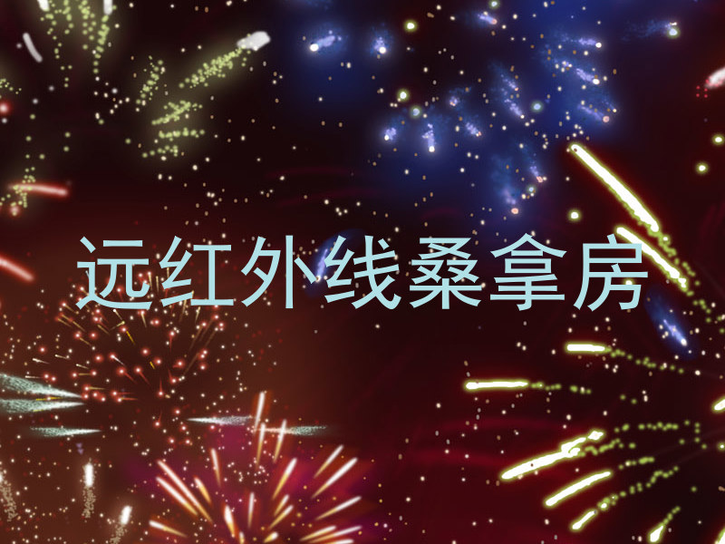 远红外线桑拿房