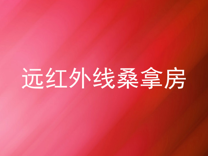 远红外线桑拿房