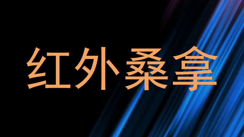 红外桑拿