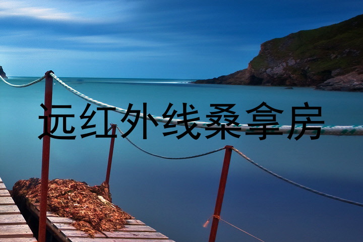 远红外线桑拿房
