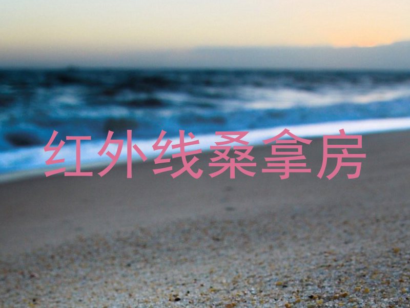 红外线桑拿房