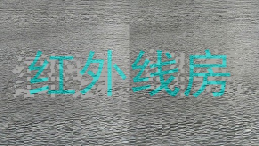 红外线房