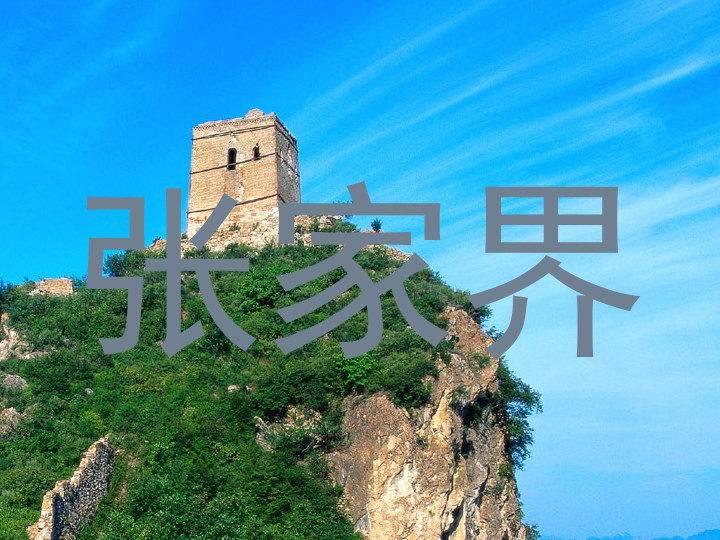 张家界