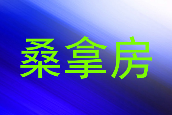 桑拿房
