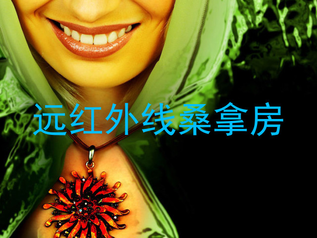 远红外线桑拿房