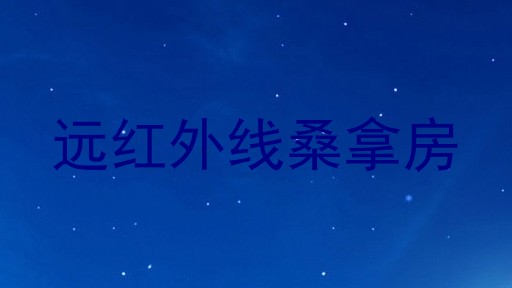 远红外线桑拿房